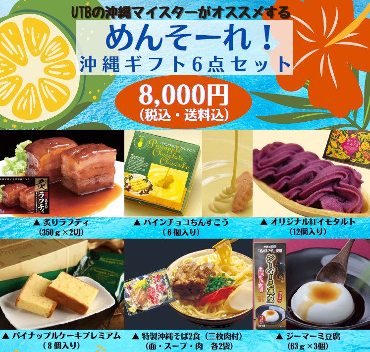物販 Utb沖縄マイスターオススメ めんそーれ 沖縄ギフト6点セット ユニバーサルトラベルビューロー株式会社 物販 Utb沖縄マイスターオススメ めんそーれ 沖縄ギフト6点セット ユニバーサルトラベルビューロー株式会社