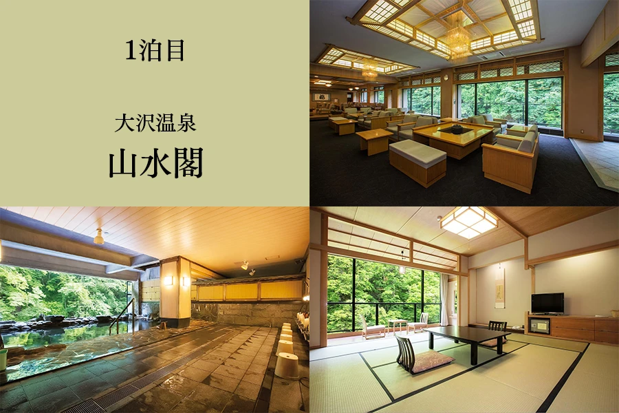 大沢温泉 山水閣